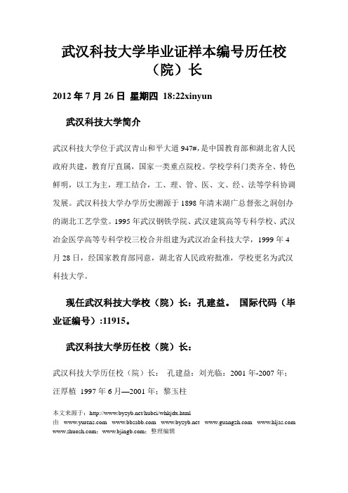 武汉科技大学毕业证样本编号历任校长