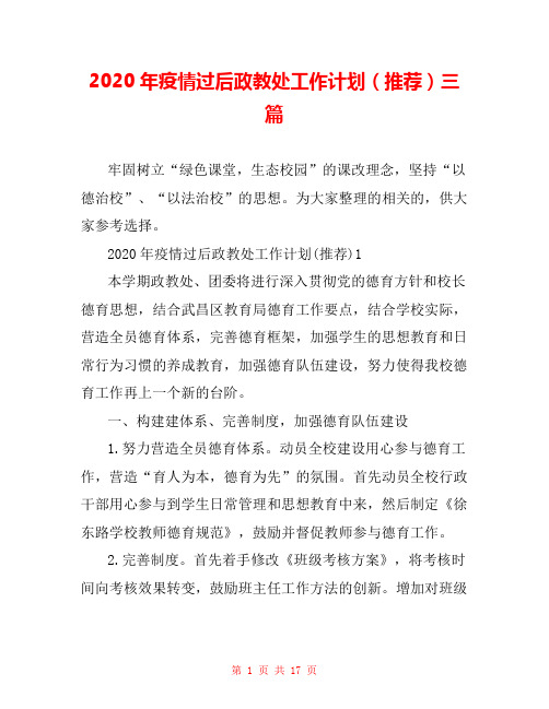 2020年疫情过后政教处工作计划(推荐)三篇