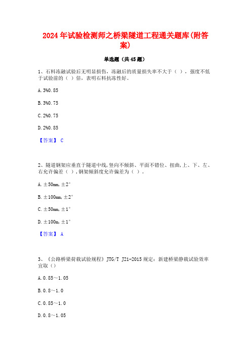 2024年试验检测师之桥梁隧道工程通关题库(附答案)