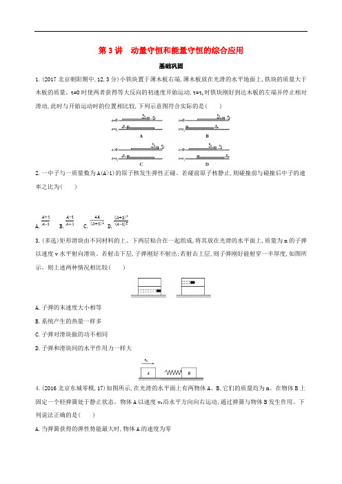 2019版高考物理一轮复习检测:第七章动量第3讲动量守恒和能量守恒的综合应用