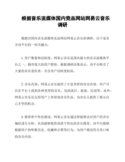 根据音乐流媒体国内竞品网站网易云音乐调研