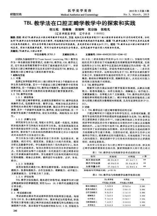 TBL教学法在口腔正畸学教学中的探索和实践