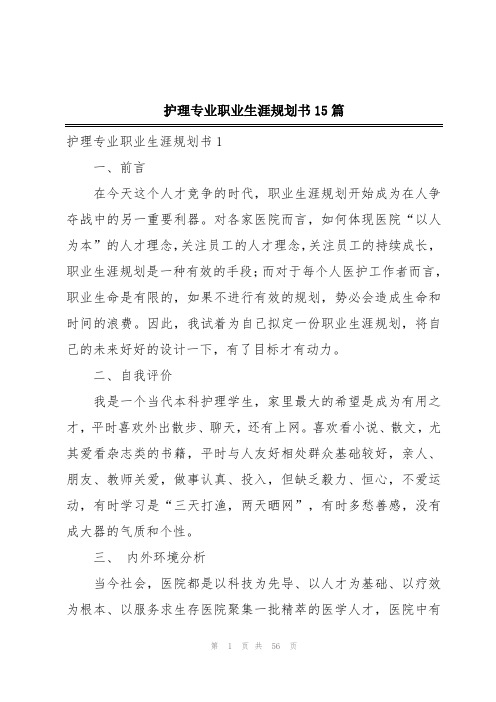 护理专业职业生涯规划书15篇