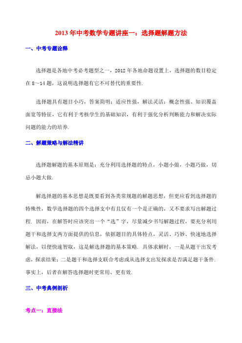 中考数学复习专题选择题解题方法 含答案 