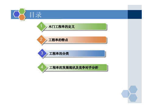 木门工程单介绍