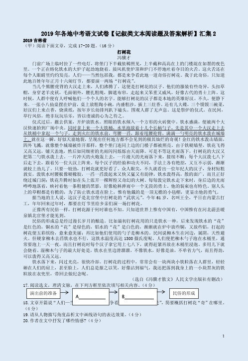 2019年各地中考语文试卷【记叙类文本阅读题及答案解析】汇集2