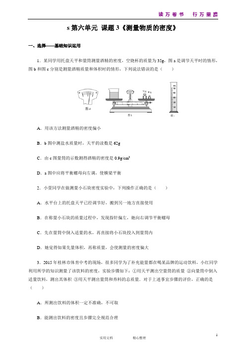 6.3 测量物质的密度 练习1 含答案《人教物理8年级上.同步练习》(统编)