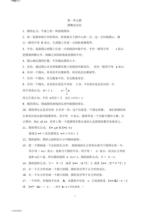 北师大版六年级上册数学第一章圆的知识点+练习