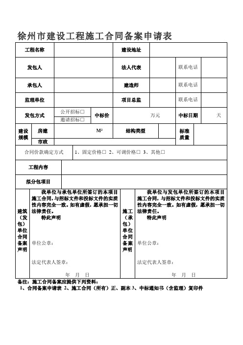 徐州市建设工程施工合同备案申请表