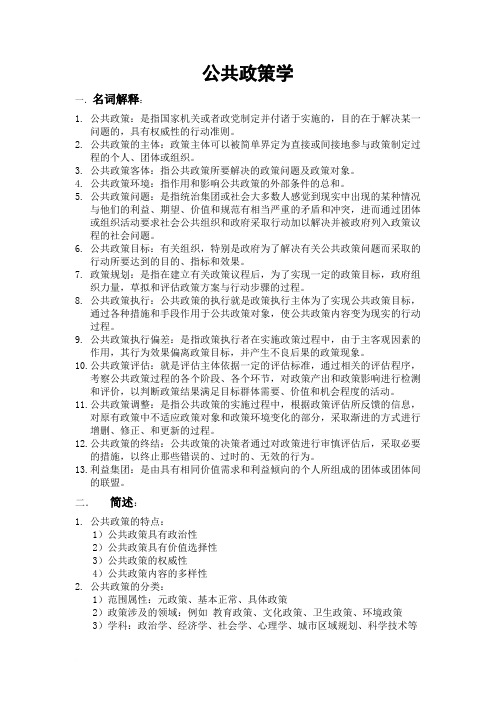 公共政策概论复习资料