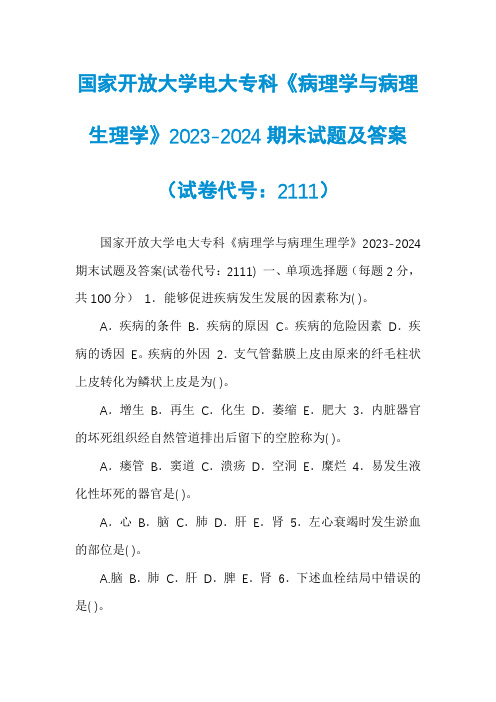 国家开放大学电大专科《病理学与病理生理学》2023-2024期末试题及答案（试卷代号：2111）