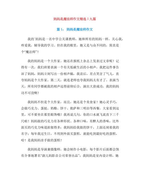 妈妈是魔法师作文精选1九篇