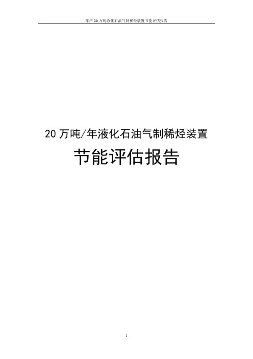 年产20万吨液化石油气制稀烃装置节能评估报告