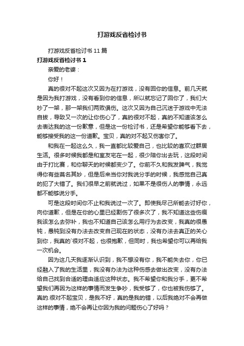 打游戏反省检讨书