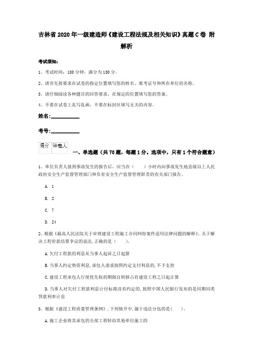 吉林省2020年一级建造师《建设工程法规及相关知识》真题C卷 附解析