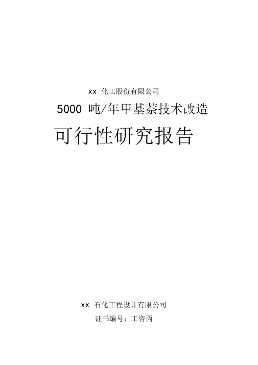 年产5千吨甲基萘技术改造项目可行性研究报告