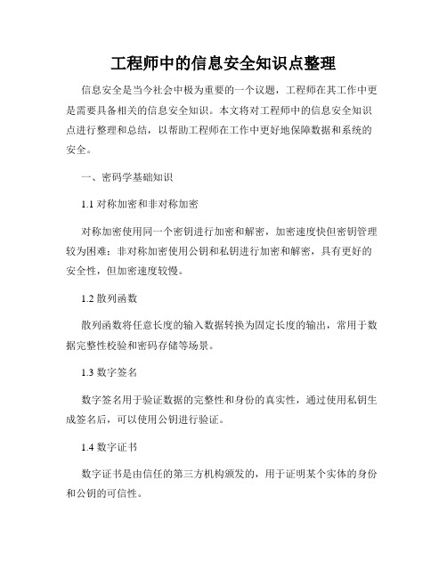 工程师中的信息安全知识点整理