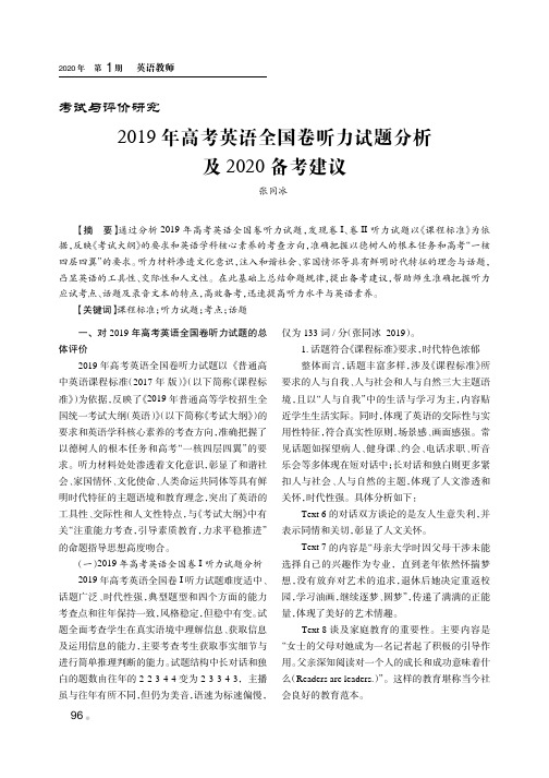 2019年高考英语全国卷听力试题分析及2020备考建议