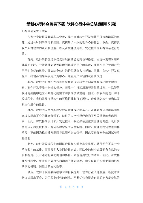 最新心得体会免费下载 软件心得体会总结(通用5篇)