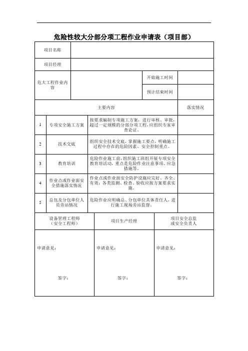 危险性较大分部分项工程作业申请表
