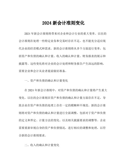 2024新会计准则变化