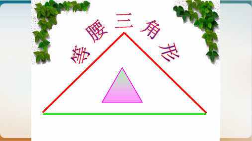 初中数学《等腰三角形》课件北师大版3