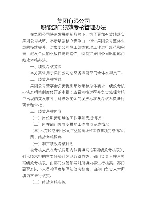 集团有限公司职能部门绩效考核管理办法