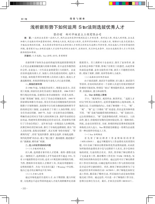 浅析新形势下如何运用Star法则选拔优秀人才