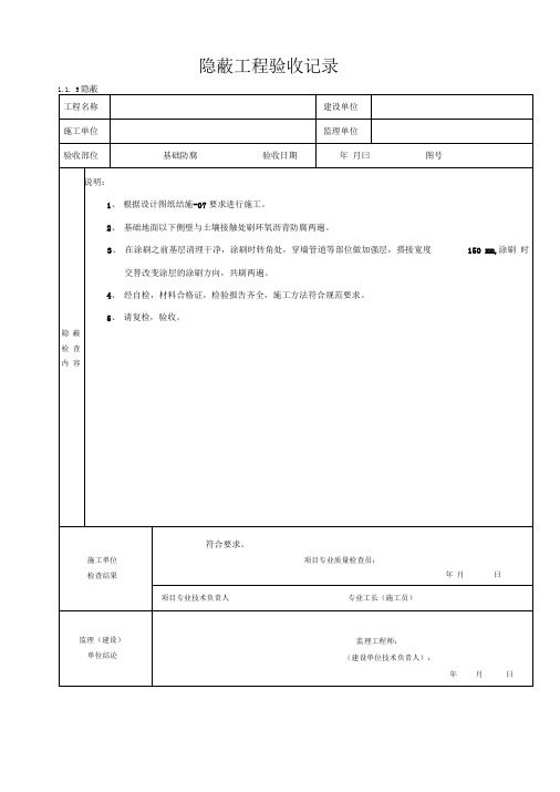 防腐隐蔽验收