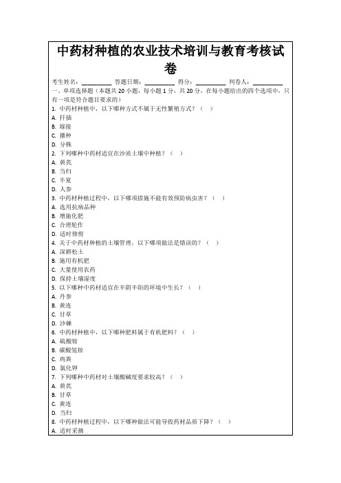 中药材种植的农业技术培训与教育考核试卷