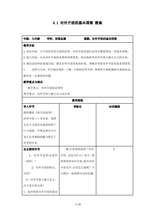 九年级政治上册2.4.1 对外开放的基本国策 教案