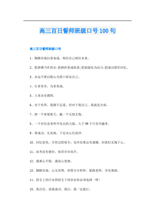 高三百日誓师班级口号100句