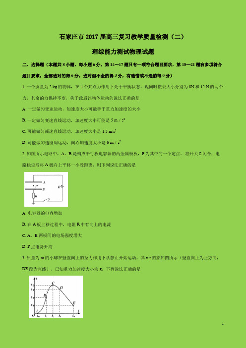 河北省石家庄市2017届高三第二次质量检测理综物理试题(可编辑精品)--物理小金刚系列