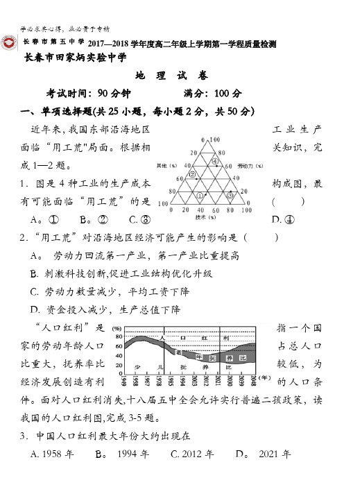 吉林省长春市田家炳实验中学2017-2018学年高二上学期第一学程质量测试地理试题含答案