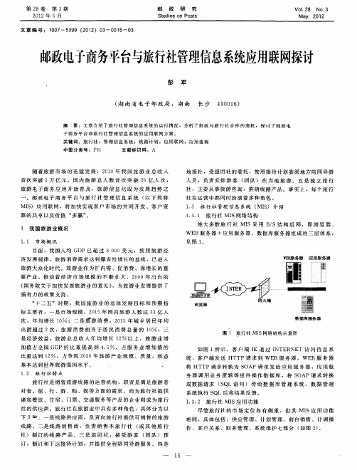邮政电子商务平台与旅行社管理信息系统应用联网探讨