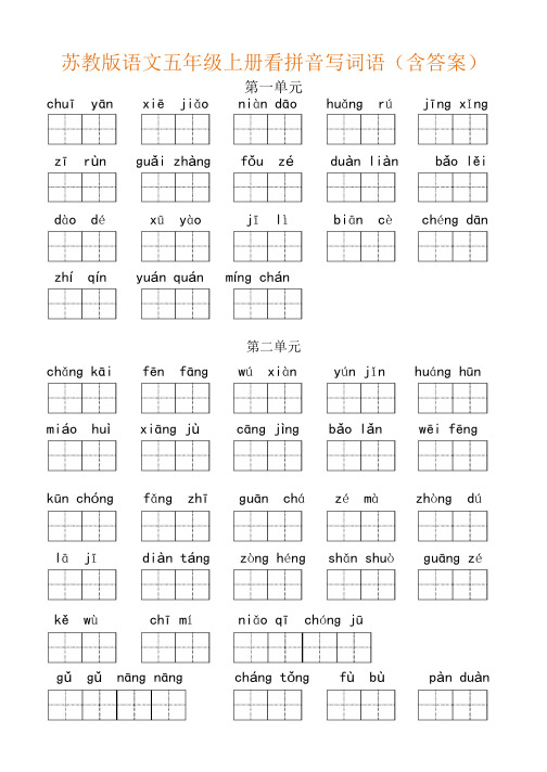 苏教版五年级语文上册看拼音写词语-(田字格)(含答案)