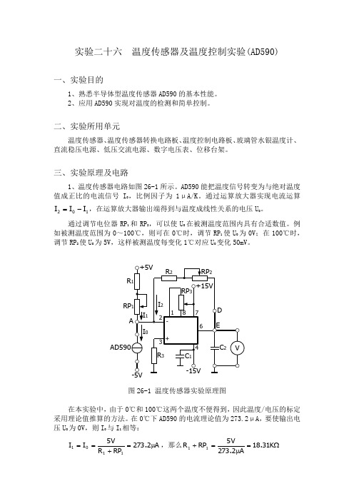 实验二十六  温度传感器及温度控制实验