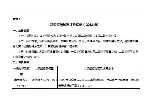 新型智慧城市评价指标