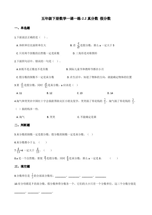 五年级下册数学一课一练-2.2真分数 假分数 西师大版(含答案)