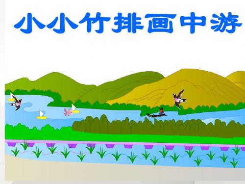 部编版小学语文一年级上册 2.3《小小竹排画中游》课件1