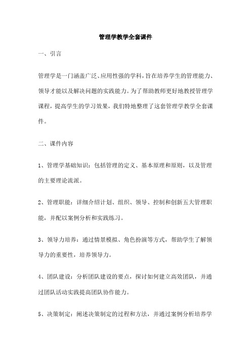 管理学教学全套课件