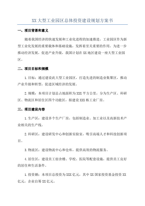 XX大型工业园区总体投资建设规划方案书