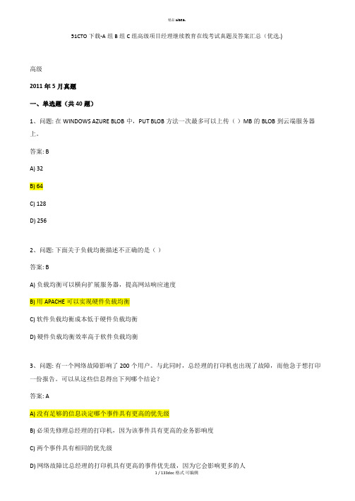 51CTO下载-A组B组C组高级项目经理继续教育在线考试真题及答案汇总甄选