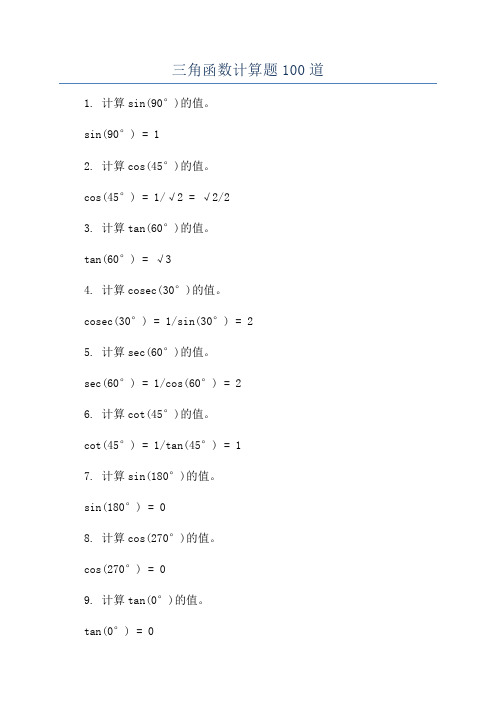 三角函数计算题100道