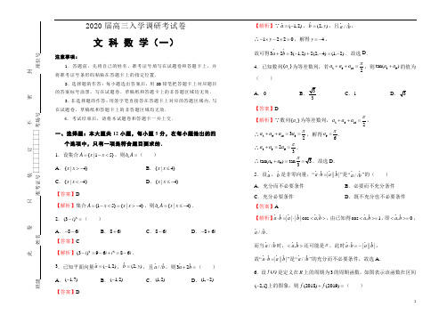 《精品》2020届高三入学调研考试试卷 文科数学(一)-解析版