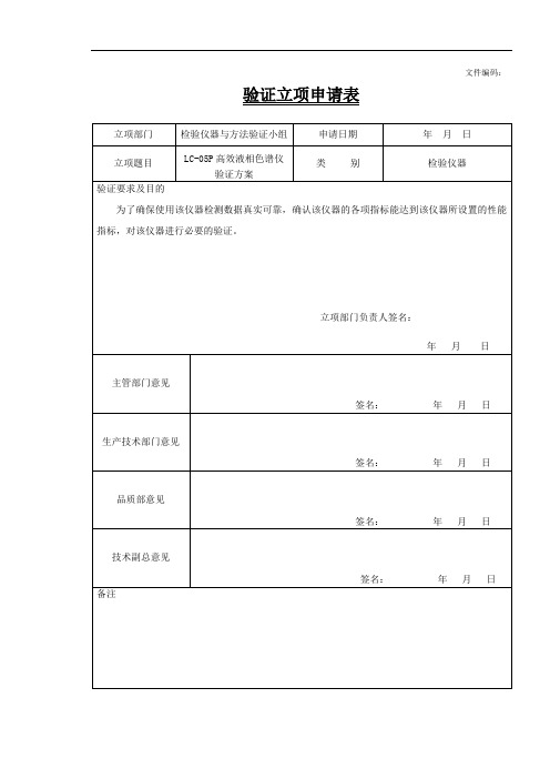 高效液相色谱仪验证方案与报告