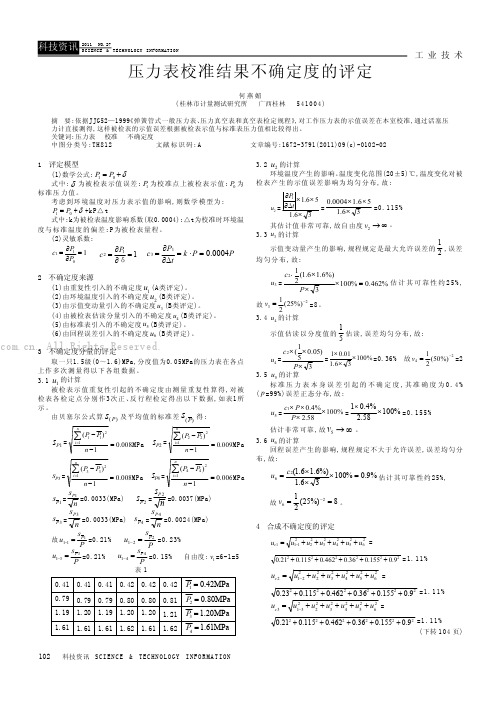 压力表校准结果不确定度的评定