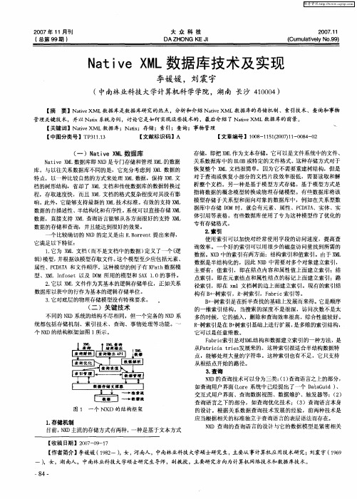 Native XML数据库技术及实现