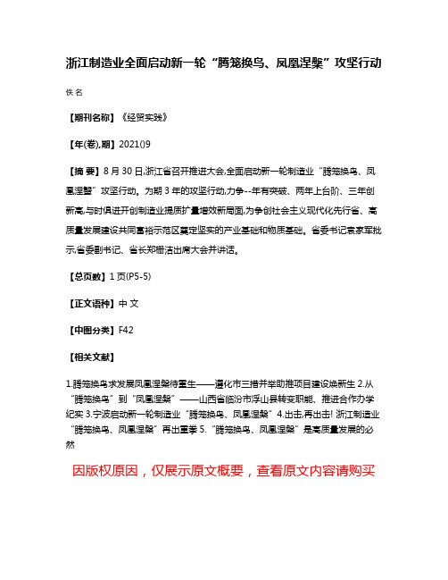 浙江制造业全面启动新一轮“腾笼换鸟、凤凰涅槃”攻坚行动