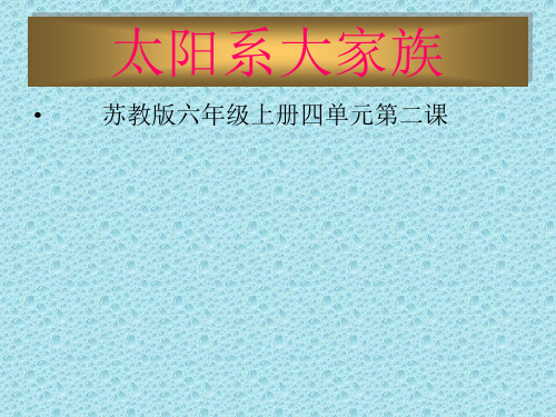 最新苏教小学科学六年级上《4.2.太阳系大家族》PPT课件(4)